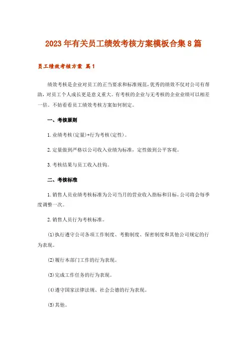 2023年有关员工绩效考核方案模板合集8篇