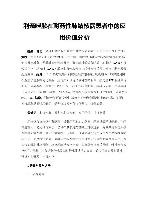 利奈唑胺在耐药性肺结核病患者中的应用价值分析