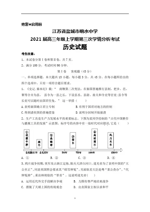 2021届江苏省盐城市响水中学高三上学期第三次学情分析考试历史试题及答案