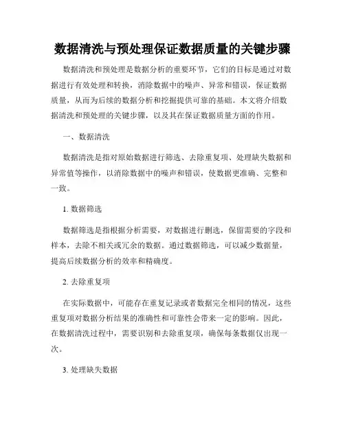 数据清洗与预处理保证数据质量的关键步骤