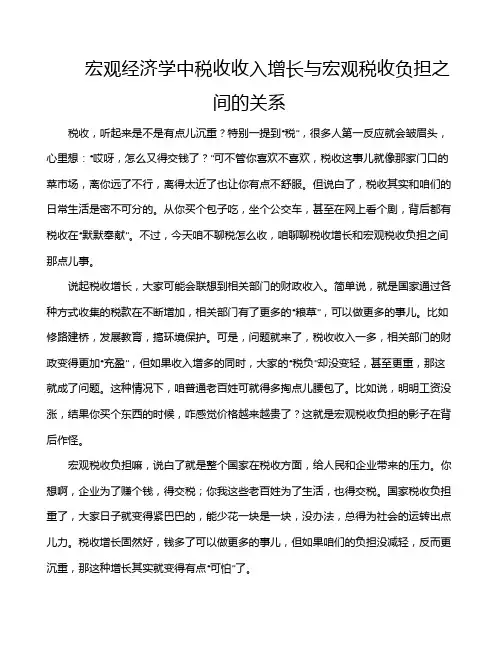 宏观经济学中税收收入增长与宏观税收负担之间的关系