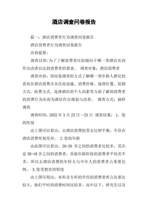 酒店调查问卷报告
