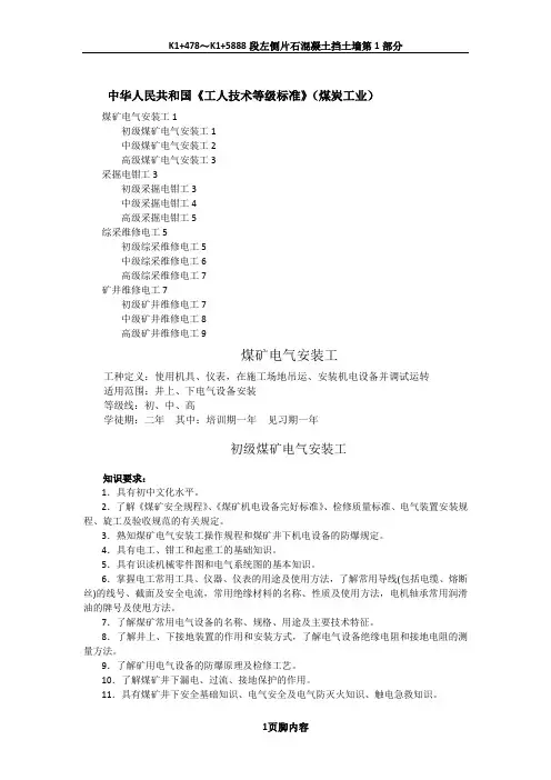 工人技术等级标准(煤矿电工岗位群)