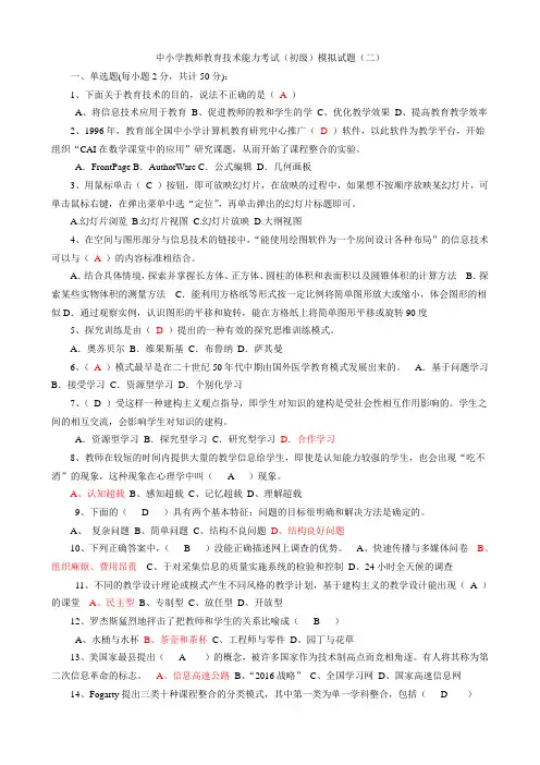 中小学教师教育技术能力考试1