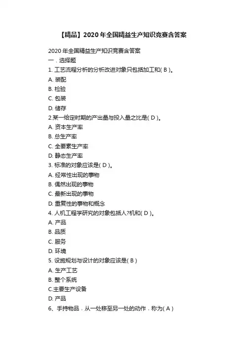 【精品】2020年全国精益生产知识竞赛含答案
