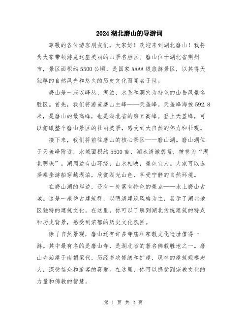 2024湖北磨山的导游词
