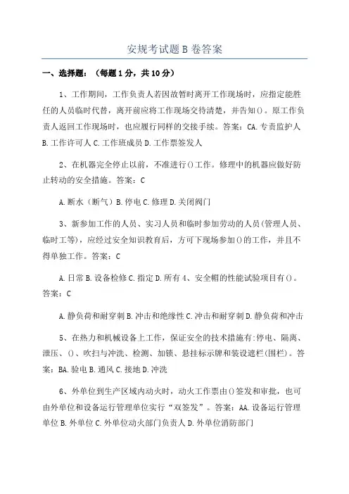安规考试题B卷答案
