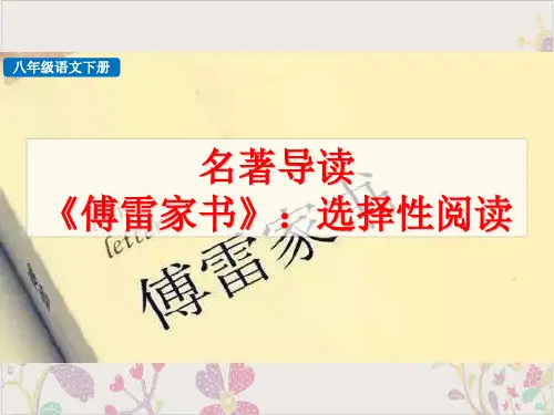 部编八年级语文下册名著导读《傅雷家书》ppt选择性阅读