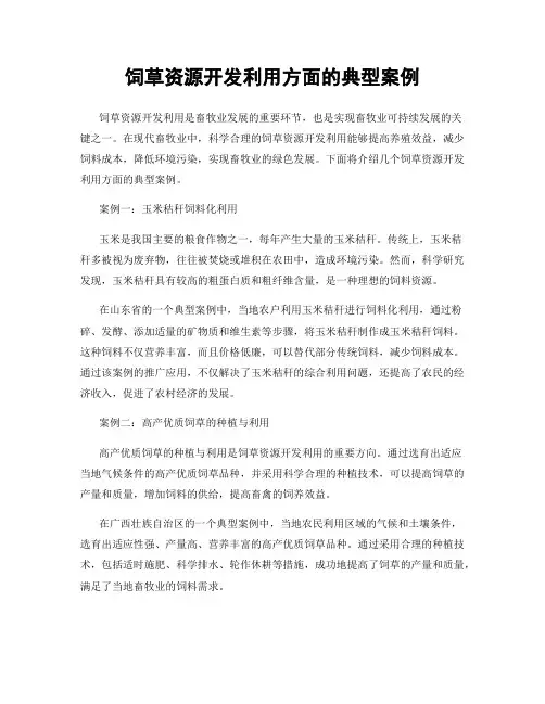 饲草资源开发利用方面的典型案例