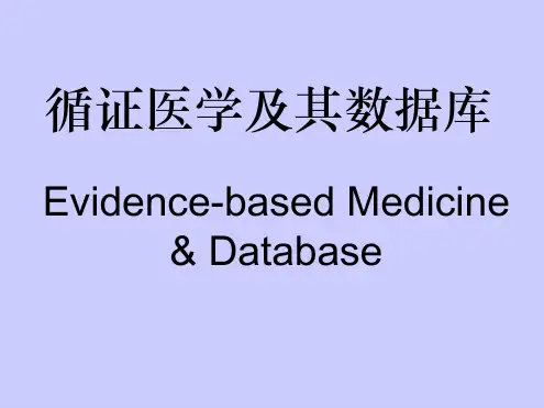 2019年最新-循证医学及其数据库-精选文档