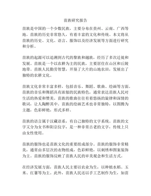 苗族研究报告