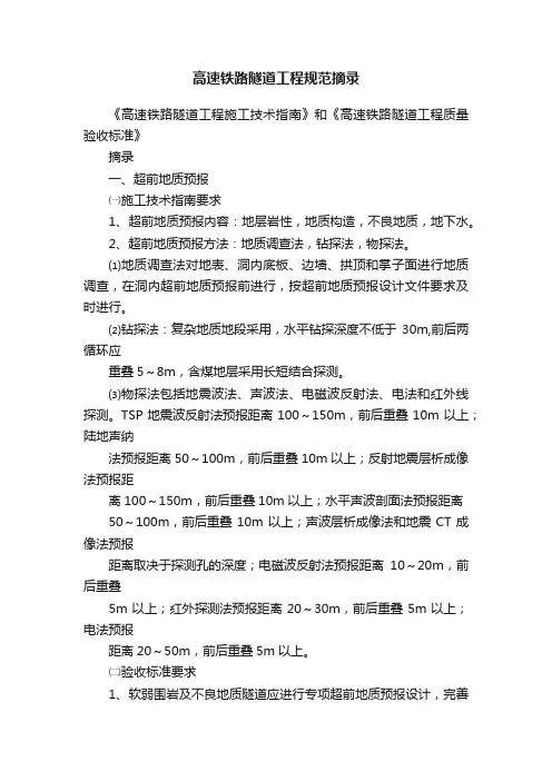 高速铁路隧道工程规范摘录