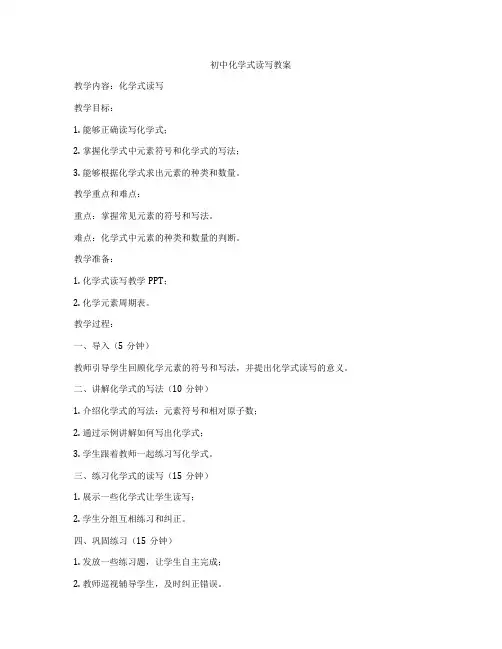初中化学式读写教案