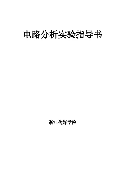 电路分析实验指导书(本科画图)--09.3.6