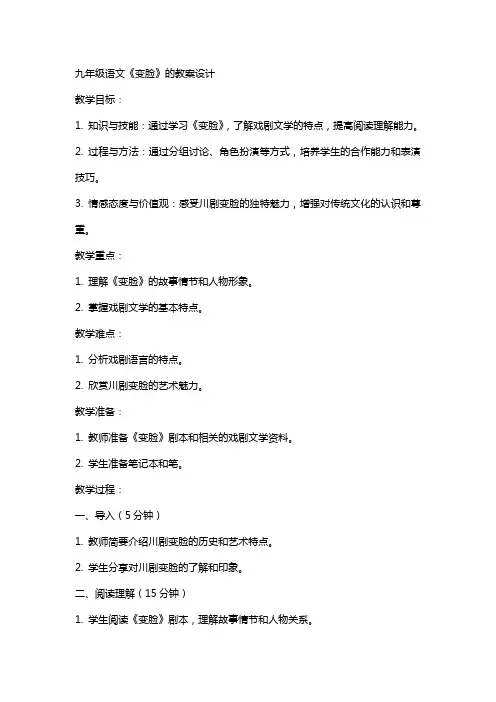 九年级语文《变脸》的教案设计