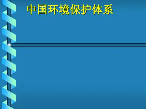 中国环境保护体系课件(PPT 69张)