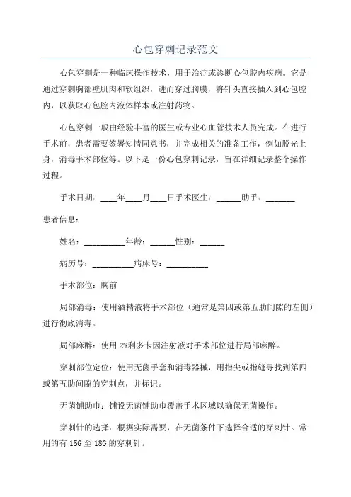 心包穿刺记录范文