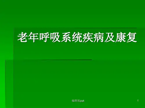 老年呼吸系统疾病及康复PPT课件