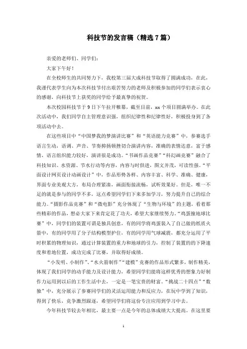 科技节的发言稿(7篇)范文精选