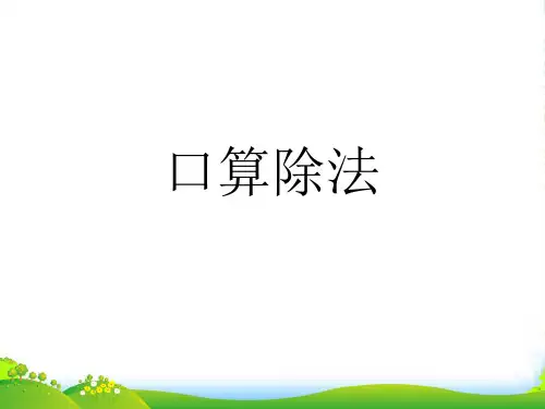 人教版三年级数学下册 除数是一位数的除法 口算除法课件