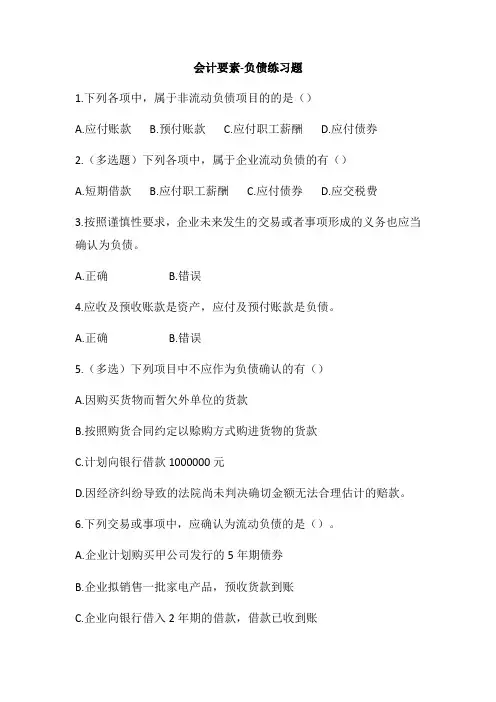 会计要素-负债练习题