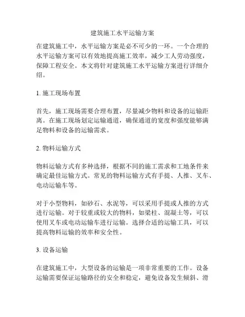 建筑施工水平运输方案