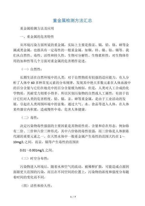 重金属检测方法汇总