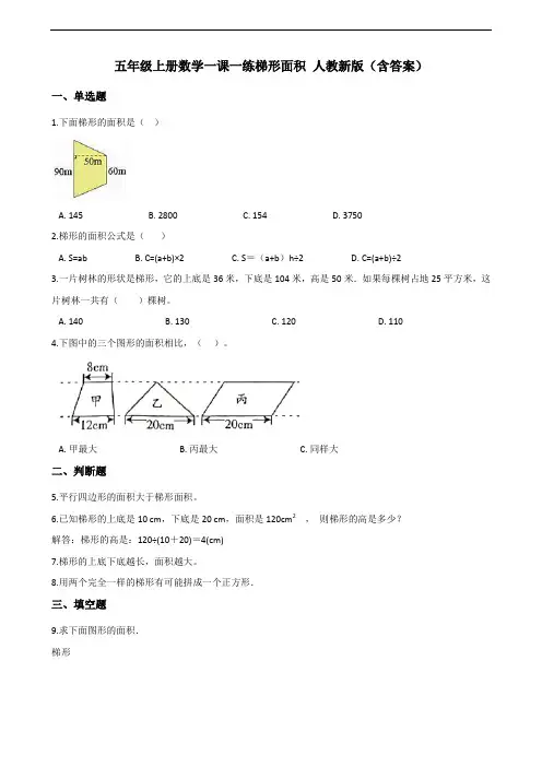 五年级上册数学一课一练-6.3梯形面积 人教新版(含答案)