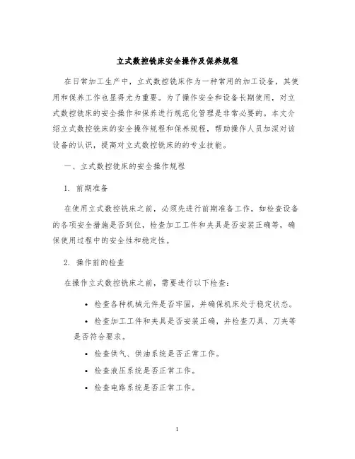 立式数控铣床安全操作及保养规程