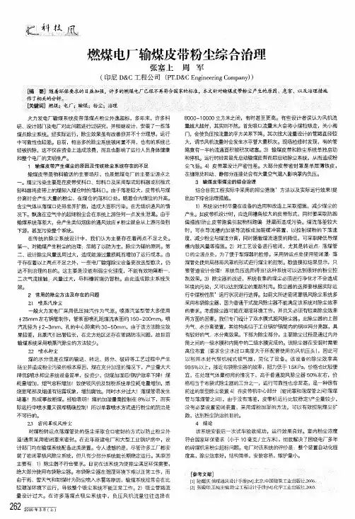 燃煤电厂输煤皮带粉尘综合治理