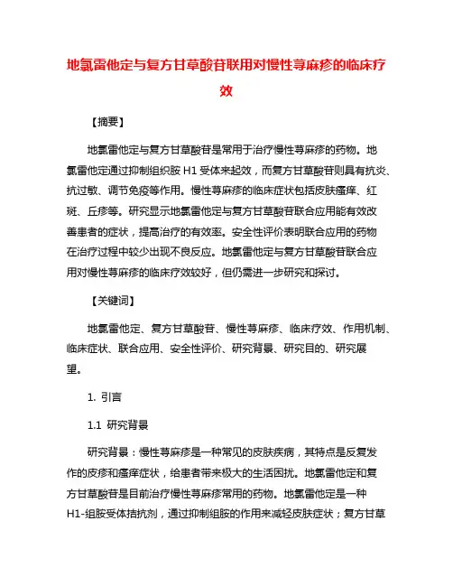 地氯雷他定与复方甘草酸苷联用对慢性荨麻疹的临床疗效