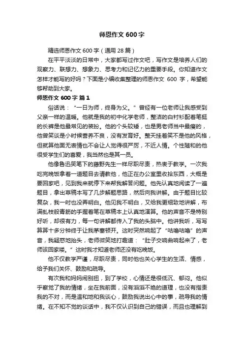 精选师恩作文600字（通用28篇）