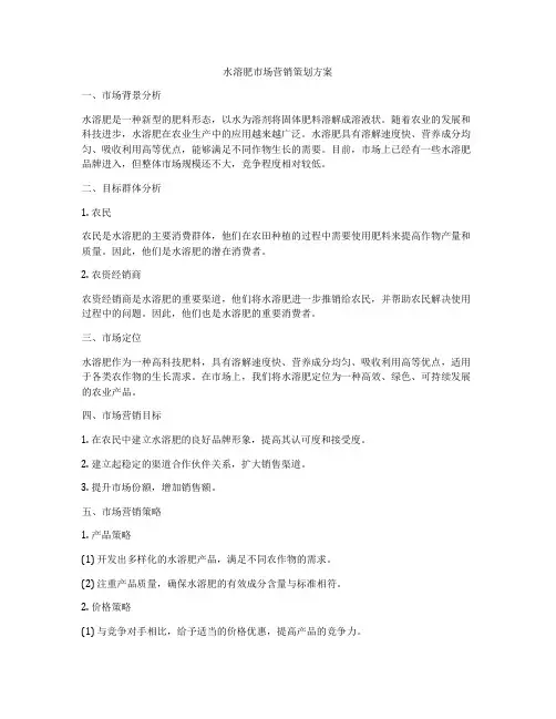 水溶肥市场营销策划方案