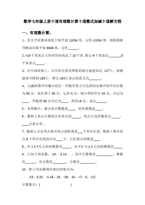 数学七年级上册十道有理数计算十道整式加减十道解方程
