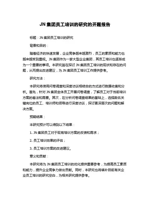 JN集团员工培训的研究的开题报告