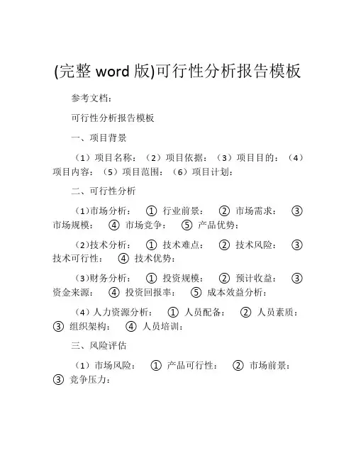 (完整word版)可行性分析报告模板
