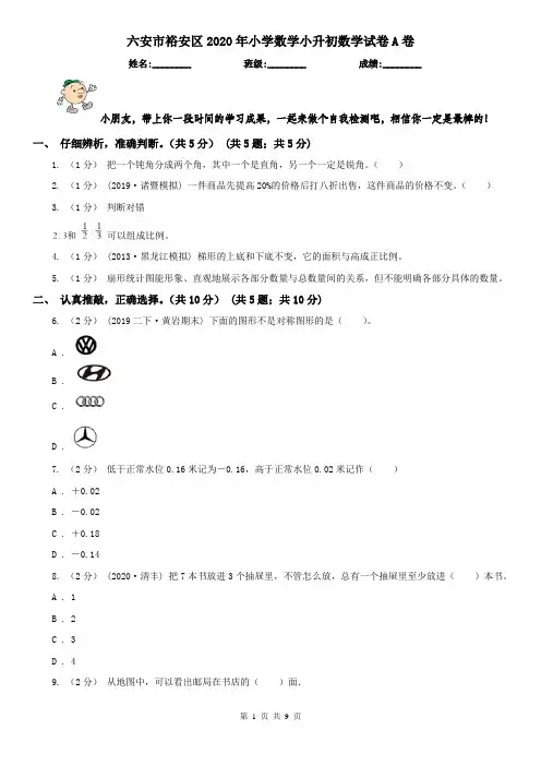 六安市裕安区2020年小学数学小升初数学试卷A卷