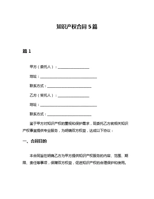 知识产权合同5篇