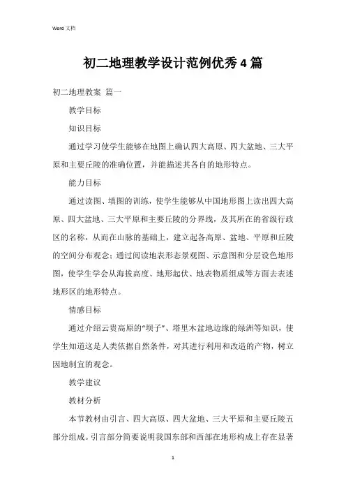初二地理教学设计范例4篇