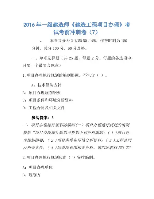 2016年一级建造师《建设工程项目管理》考试考前冲刺卷(7)