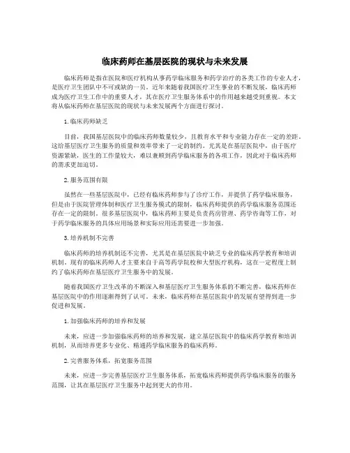 临床药师在基层医院的现状与未来发展