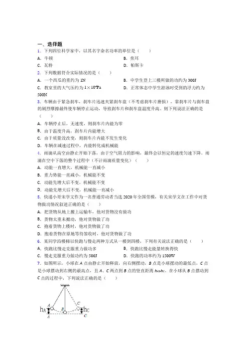 上海上海市实验学校西校人教版初中八年级物理下册第十一章《功和机械能》检测(答案解析)