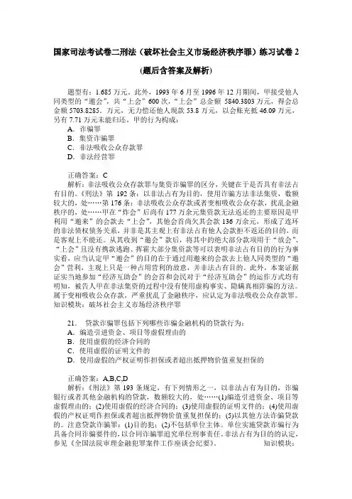 国家司法考试卷二刑法(破坏社会主义市场经济秩序罪)练习试卷2(