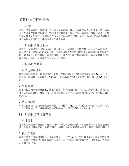 瓜蒌种植可行行报告