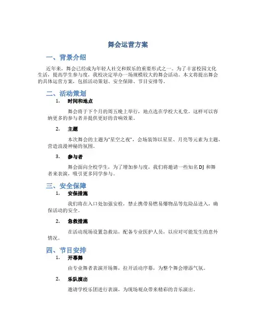 舞会运营方案