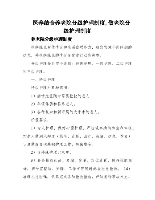 医养结合养老院分级护理制度,敬老院分级护理制度