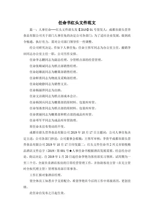 最新-任命书红头文件范文 精品