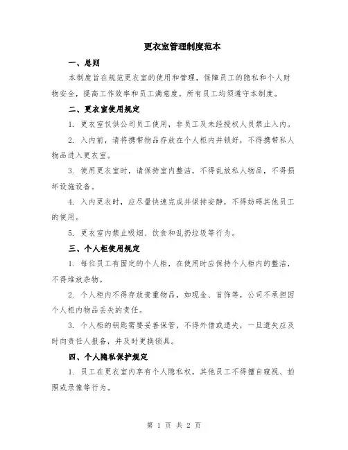 更衣室管理制度范本