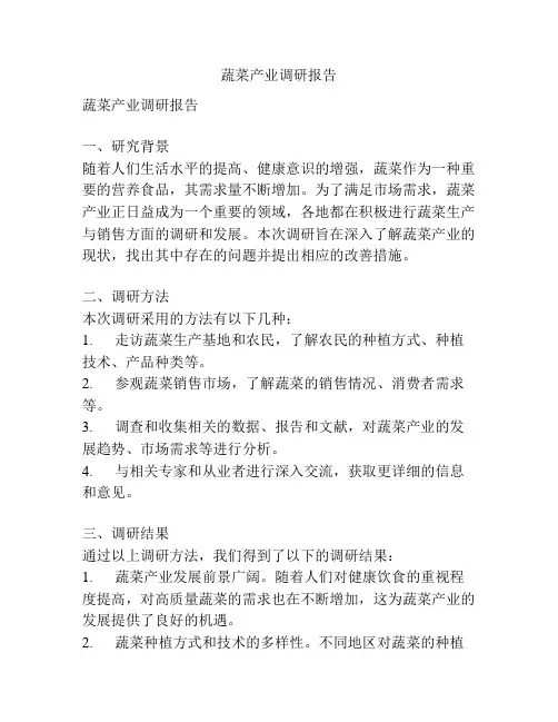 蔬菜产业调研报告