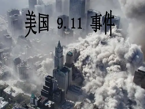 美国911事件要点